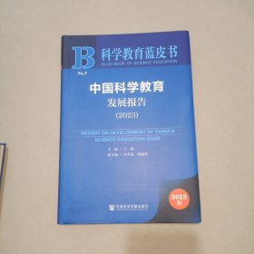 中国科学教育发展报告 (2023)