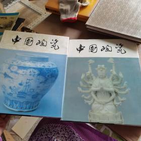 中国陶瓷(两本合售)