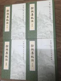 徐铉集校注（附徐锴集·全4册·中国古典文学基本丛书）