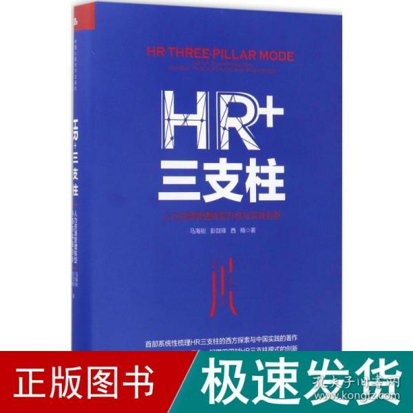 HR+三支柱：人力资源管理转型升级与实践创新