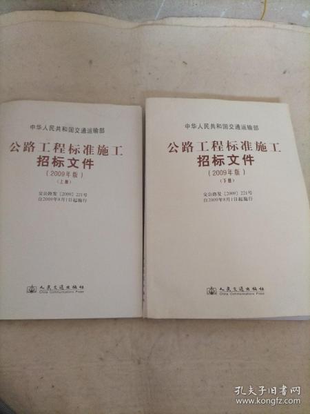 公路工程标准施工招标文件