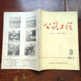 公路工程   70年代（5本合售）