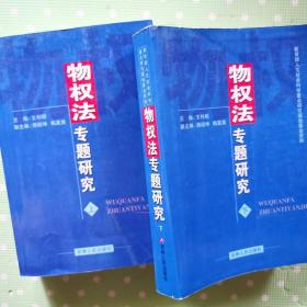 《物权法专题研究》上、下两册