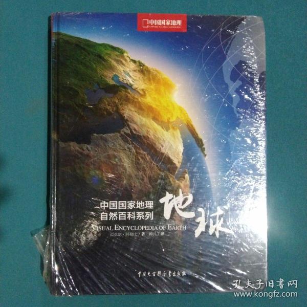 中国国家地理自然百科系列：地球