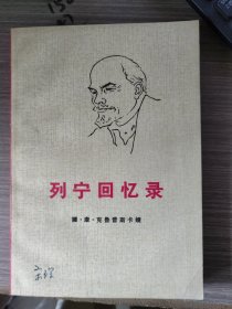 列宁回忆录