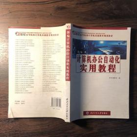 21世纪高等院校计算机基础教育规划教材：新编计算机办公自动化实用教程