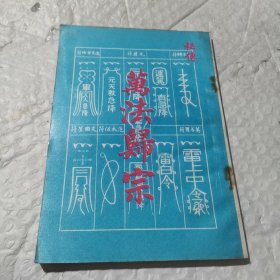秘传万法归宗