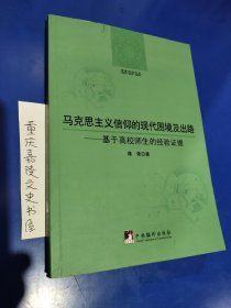 马克思主义信仰的现代困境及出路一一基于高校师生的经验证据