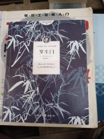 罗生门（芥川龙之介小说集）《人间失格》作者太宰治是芥川的头号书迷。