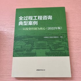 全过程工程咨询典型案例-以投资控制为核心(2022年版）