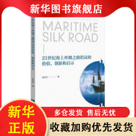 21世紀(jì)海上絲綢之路倡議的價(jià)值、創(chuàng)新和啟示 李潔宇 9787513077323 知識(shí)產(chǎn)權(quán)出版社有限責(zé)任公司