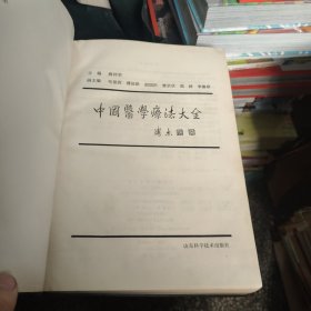 中国医学疗法大全