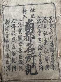 《改正绘入南都名所记》1册全，古代奈良古寺如东大寺木版插图，初印本，很薄，插图几幅，纸捻装。此类多由古寺自刻印颁布，印量少