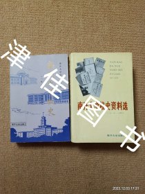 【实拍、多图、往下翻】南开大学校史（1919-1949）南开大学校史资料选（1919-1949）两册合售