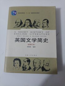 英国文学简史（新增订本）