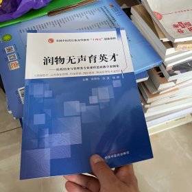 润物无声育英才 : 医药经济与管理类专业课程思政教学案例集·全国中医药行业高等教育“十四五”创新教材