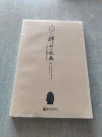 禅非一枝花：黄檗无念禅师话语录(未拆封)[C16K----103]