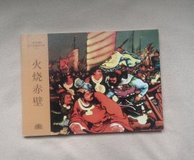 《火烧赤壁》