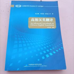 全国翻译硕士专业学位（MTI）系列教材：高级汉英翻译