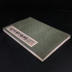 石翼书画集    手绘册页一本