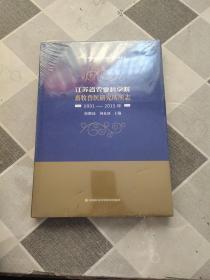 江苏省农业科学院畜牧兽医研究所所志（1931-2015年）/江苏省农业科学院院史系列丛书