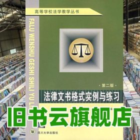 法律文書格式實例與練習(xí) 第二版第2版 劉冀民 四川大學(xué)出版社 9787561433874