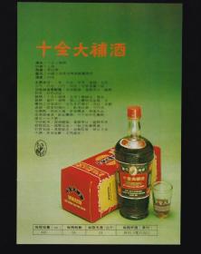 上海十全大补酒/山西北芪酒广告