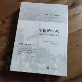 中国的内战：1945-1949年的政治斗争