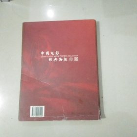 中国电影经典海报典藏