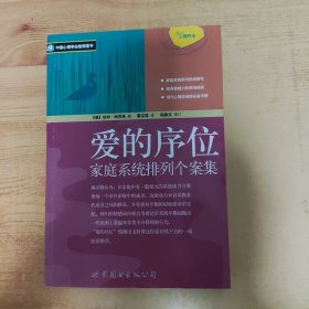 爱的序位：家庭系统排列个案集