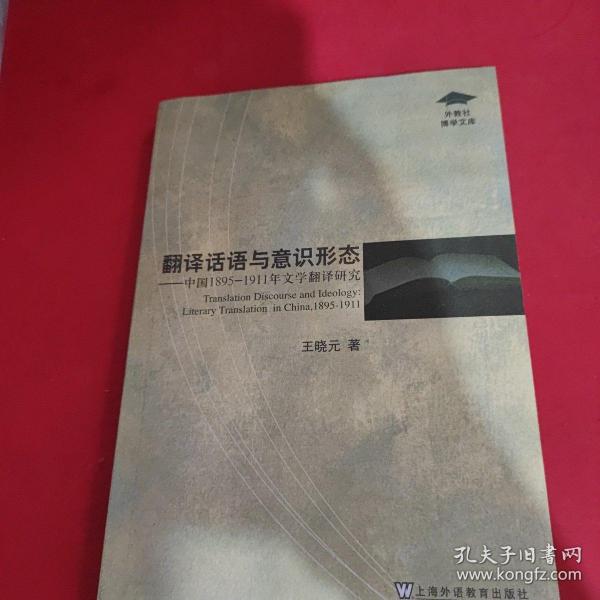 翻译话语与意识形态：中国1895-1911年文学翻译研究