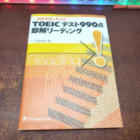 日文原版 TOEIC(R)テスト990点即解リーディング