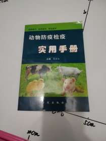 动物防疫检疫实用手册
