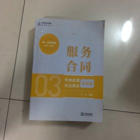 服务合同纠纷处理司法观点总梳理