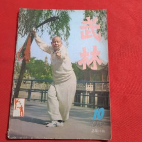 11842：武林 1982年第10期（少林大战拳 下）（六合八法拳套路 二）；大成拳；鸭拳；