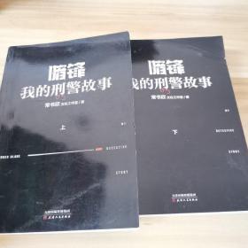 暗锋:我的刑警故事(全2册)