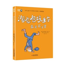 世界儿童文学大师林格伦作品精选：淘气包埃米尔真是不寻常（注音美绘版）阿斯特丽德·林格伦9787514860481中国少年儿童