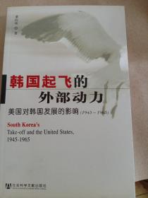 韩国起飞的外部动力：美国对韩国发展的影响（1945-1965）