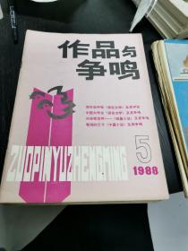 作品与争鸣   1988.1-12期   十二本合售    包快递费