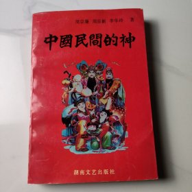 中国民间的神