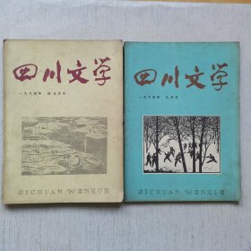 四川文学1964年（4.5月号，9月号）2册合售