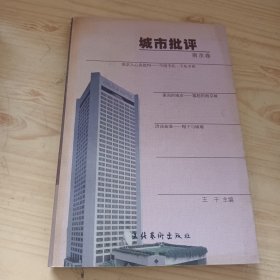 城市批评·南京卷