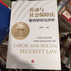 劳动与社会保障法案例研究与评析