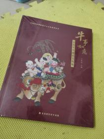 牛事如意：辛丑牛年迎春文化展