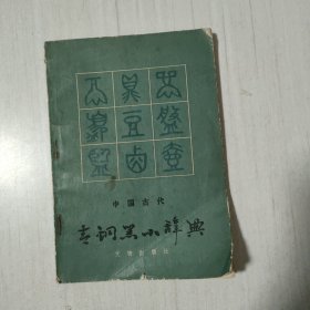 中国古代青铜器小辞典