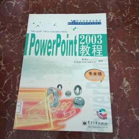 PowerPoint2003教程：专业级Specialist