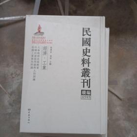 民国史料丛刊（续编）0595