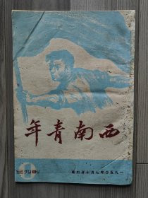 西南青年 1950 创刊号 1950年第1-4期