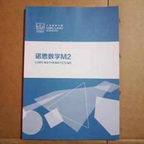 诺思数学M2