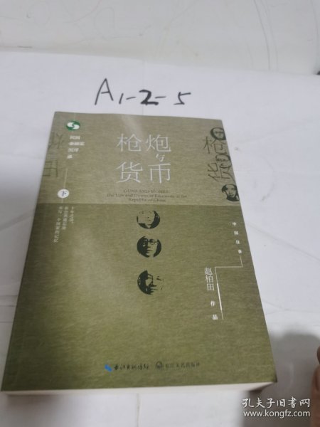 枪炮与货币：民国金融家沉浮录（中国往事：1905-1949）(套装全2册）